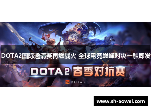 DOTA2国际邀请赛再燃战火 全球电竞巅峰对决一触即发