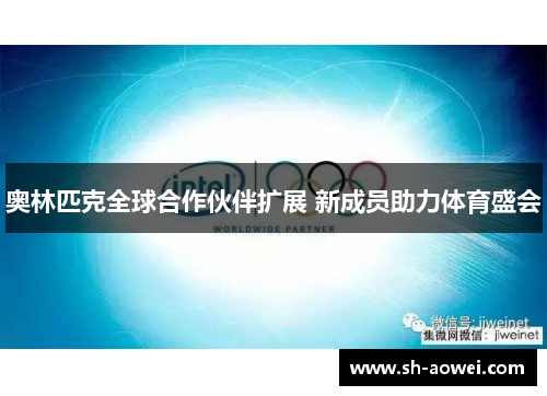 奥林匹克全球合作伙伴扩展 新成员助力体育盛会