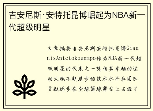 吉安尼斯·安特托昆博崛起为NBA新一代超级明星