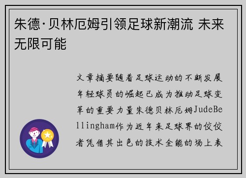 朱德·贝林厄姆引领足球新潮流 未来无限可能