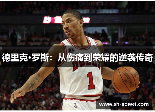 德里克·罗斯:从伤痛到荣耀的逆袭传奇 德里克·罗斯:从伤痛到荣耀的逆袭传奇