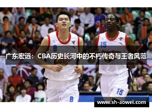 广东宏远:CBA历史长河中的不朽传奇与王者风范 广东宏远:CBA历史长河中的不朽传奇与王者风范