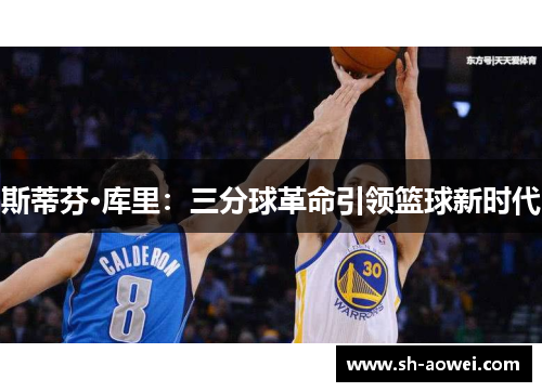 斯蒂芬·库里:三分球革命引领篮球新时代 斯蒂芬·库里:三分球革命引领篮球新时代
