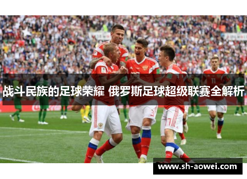 战斗民族的足球荣耀 俄罗斯足球超级联赛全解析 战斗民族的足球荣耀 俄罗斯足球超级联赛全解析
