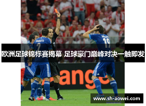 欧洲足球锦标赛揭幕 足球豪门巅峰对决一触即发 欧洲足球锦标赛揭幕 足球豪门巅峰对决一触即发