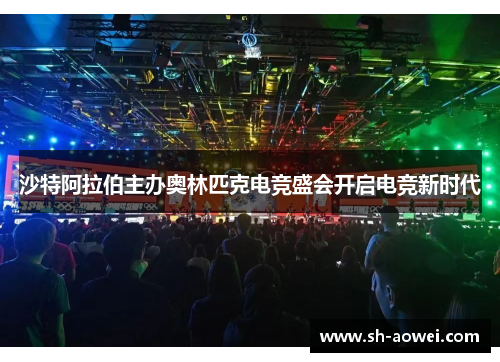 沙特阿拉伯主办奥林匹克电竞盛会开启电竞新时代 沙特阿拉伯主办奥林匹克电竞盛会开启电竞新时代