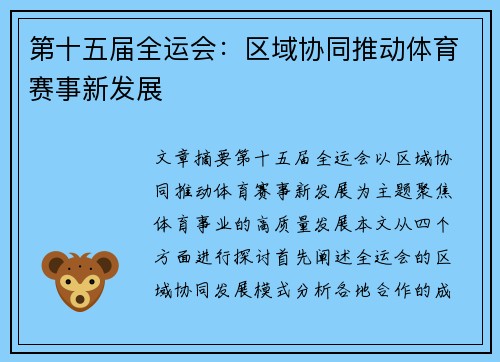 第十五届全运会:区域协同推动体育赛事新发展 第十五届全运会:区域协同推动体育赛事新发展