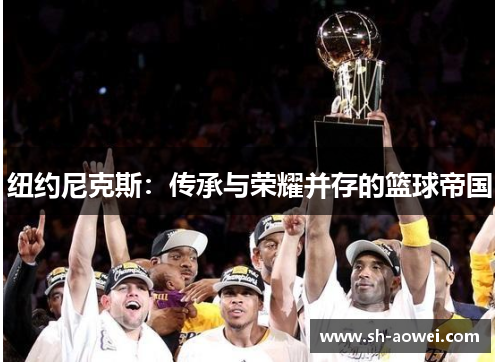 纽约尼克斯:传承与荣耀并存的篮球帝国 纽约尼克斯:传承与荣耀并存的篮球帝国