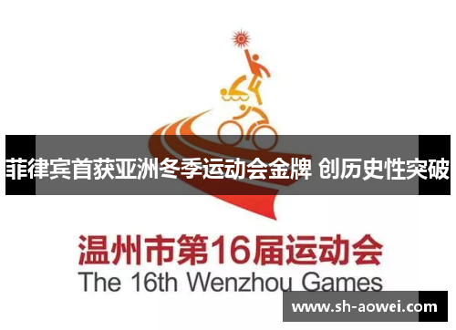 菲律宾首获亚洲冬季运动会金牌 创历史性突破 菲律宾首获亚洲冬季运动会金牌 创历史性突破
