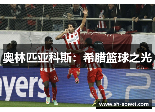 奥林匹亚科斯:希腊篮球之光 奥林匹亚科斯:希腊篮球之光