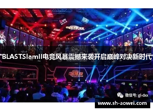 BLASTSlamII电竞风暴震撼来袭开启巅峰对决新时代 BLASTSlamII电竞风暴震撼来袭开启巅峰对决新时代
