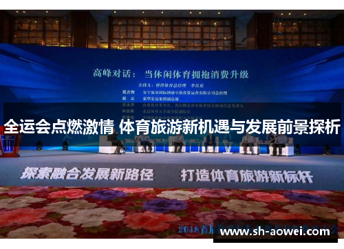 全运会点燃激情 体育旅游新机遇与发展前景探析 全运会点燃激情 体育旅游新机遇与发展前景探析