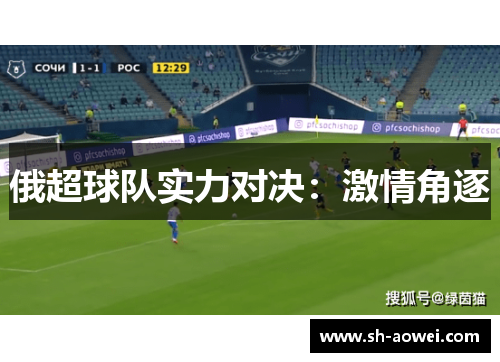 俄超球队实力对决:激情角逐 俄超球队实力对决:激情角逐