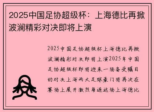 2025中国足协超级杯:上海德比再掀波澜精彩对决即将上演 2025中国足协超级杯:上海德比再掀波澜精彩对决即将上演