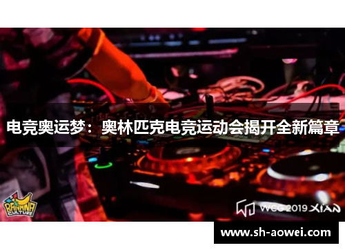 电竞奥运梦:奥林匹克电竞运动会揭开全新篇章 电竞奥运梦:奥林匹克电竞运动会揭开全新篇章