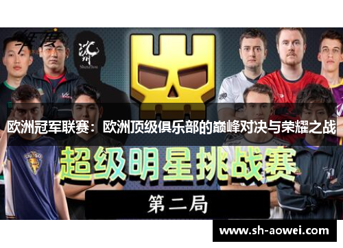 欧洲冠军联赛:欧洲顶级俱乐部的巅峰对决与荣耀之战 欧洲冠军联赛:欧洲顶级俱乐部的巅峰对决与荣耀之战