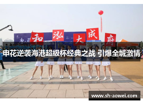 申花逆袭海港超级杯经典之战 引爆全城激情 申花逆袭海港超级杯经典之战 引爆全城激情