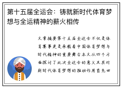 第十五届全运会:铸就新时代体育梦想与全运精神的薪火相传 第十五届全运会:铸就新时代体育梦想与全运精神的薪火相传