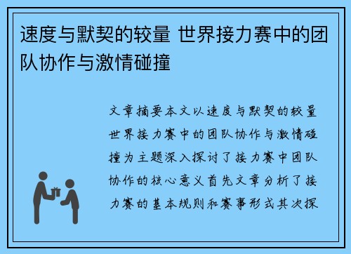 速度与默契的较量 世界接力赛中的团队协作与激情碰撞 速度与默契的较量 世界接力赛中的团队协作与激情碰撞