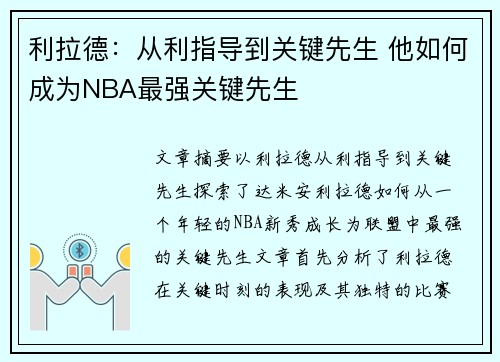 利拉德:从利指导到关键先生 他如何成为NBA最强关键先生 利拉德:从利指导到关键先生 他如何成为NBA最强关键先生