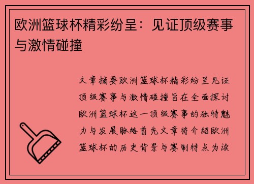 欧洲篮球杯精彩纷呈:见证顶级赛事与激情碰撞 欧洲篮球杯精彩纷呈:见证顶级赛事与激情碰撞
