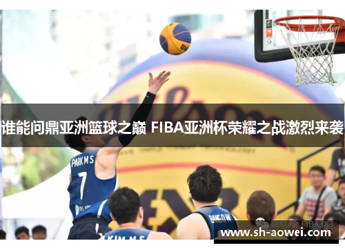 谁能问鼎亚洲篮球之巅 FIBA亚洲杯荣耀之战激烈来袭 谁能问鼎亚洲篮球之巅 FIBA亚洲杯荣耀之战激烈来袭