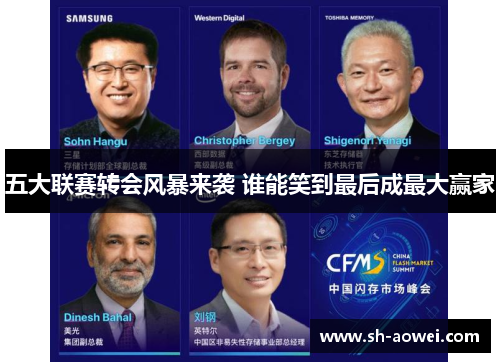 五大联赛转会风暴来袭 谁能笑到最后成最大赢家 五大联赛转会风暴来袭 谁能笑到最后成最大赢家