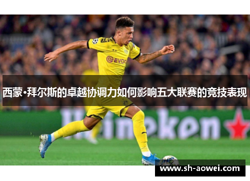 西蒙·拜尔斯的卓越协调力如何影响五大联赛的竞技表现 西蒙·拜尔斯的卓越协调力如何影响五大联赛的竞技表现