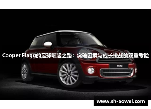 Cooper Flagg的足球崛起之路:突破困境与成长挑战的双重考验 Cooper Flagg的足球崛起之路:突破困境与成长挑战的双重考验