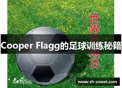 Cooper Flagg的足球训练秘籍 Cooper Flagg的足球训练秘籍