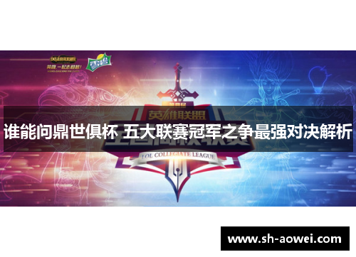 谁能问鼎世俱杯 五大联赛冠军之争最强对决解析 谁能问鼎世俱杯 五大联赛冠军之争最强对决解析