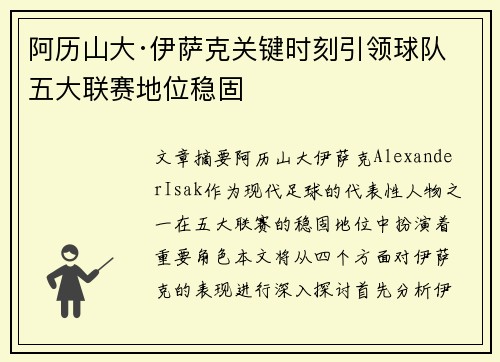 阿历山大·伊萨克关键时刻引领球队 五大联赛地位稳固 阿历山大·伊萨克关键时刻引领球队 五大联赛地位稳固