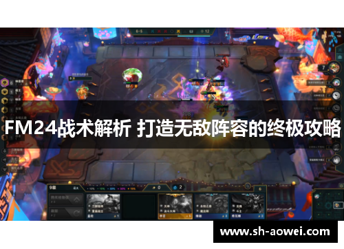 FM24战术解析 打造无敌阵容的终极攻略 FM24战术解析 打造无敌阵容的终极攻略