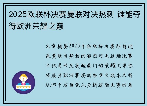 2025欧联杯决赛曼联对决热刺 谁能夺得欧洲荣耀之巅 2025欧联杯决赛曼联对决热刺 谁能夺得欧洲荣耀之巅