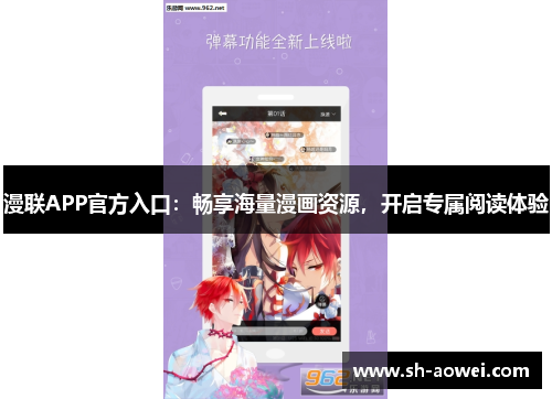 漫联APP官方入口:畅享海量漫画资源,开启专属阅读体验 漫联APP官方入口:畅享海量漫画资源,开启专属阅读体验