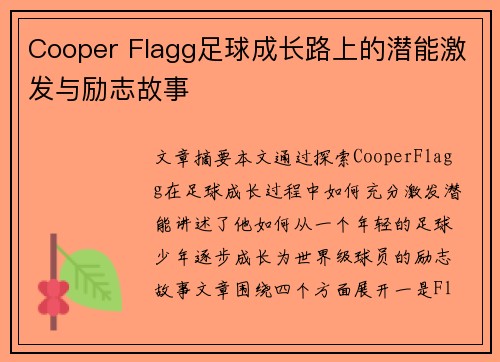 Cooper Flagg足球成长路上的潜能激发与励志故事 Cooper Flagg足球成长路上的潜能激发与励志故事