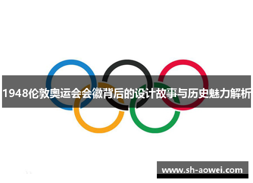 1948伦敦奥运会会徽背后的设计故事与历史魅力解析 1948伦敦奥运会会徽背后的设计故事与历史魅力解析